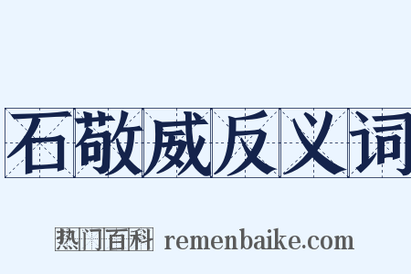 石敬威反义词是什么意思的图片